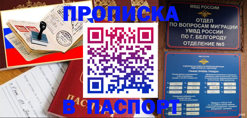 купить прописку в Волгодонске